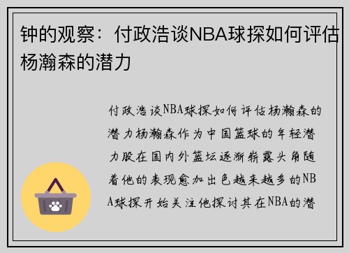 钟的观察：付政浩谈NBA球探如何评估杨瀚森的潜力