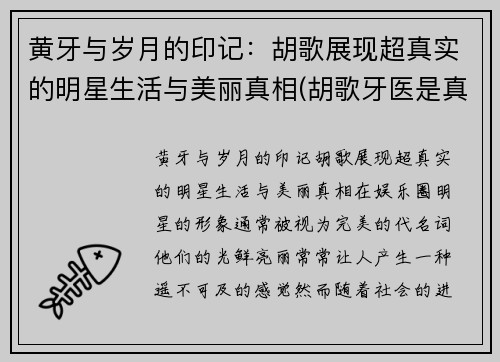 黄牙与岁月的印记：胡歌展现超真实的明星生活与美丽真相(胡歌牙医是真的吗)