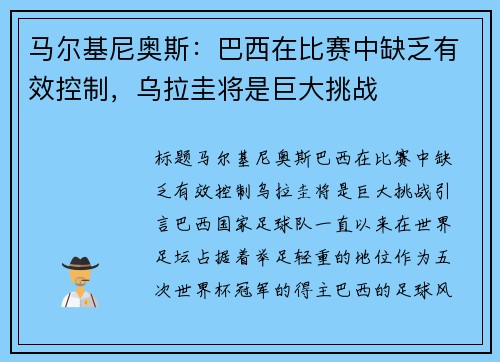 马尔基尼奥斯：巴西在比赛中缺乏有效控制，乌拉圭将是巨大挑战