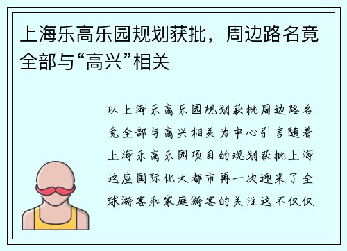 上海乐高乐园规划获批，周边路名竟全部与“高兴”相关