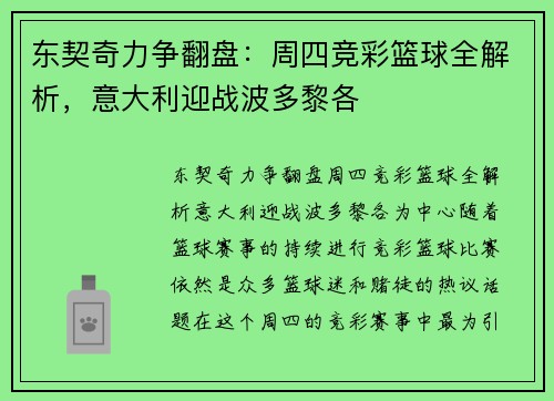 东契奇力争翻盘：周四竞彩篮球全解析，意大利迎战波多黎各