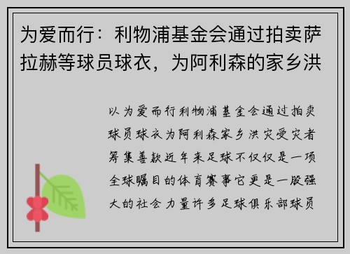 为爱而行：利物浦基金会通过拍卖萨拉赫等球员球衣，为阿利森的家乡洪灾受灾者筹集善款