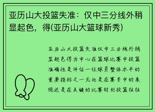 亚历山大投篮失准：仅中三分线外稍显起色，得(亚历山大篮球新秀)