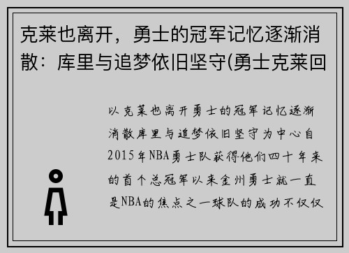 克莱也离开，勇士的冠军记忆逐渐消散：库里与追梦依旧坚守(勇士克莱回归)