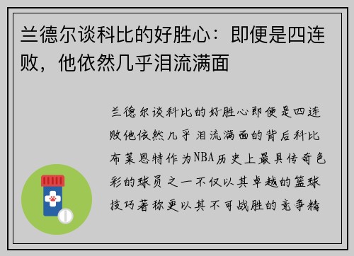 兰德尔谈科比的好胜心：即便是四连败，他依然几乎泪流满面