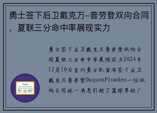 勇士签下后卫戴克万-普劳登双向合同，夏联三分命中率展现实力