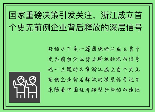 国家重磅决策引发关注，浙江成立首个史无前例企业背后释放的深层信号