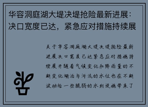 华容洞庭湖大堤决堤抢险最新进展：决口宽度已达，紧急应对措施持续展开