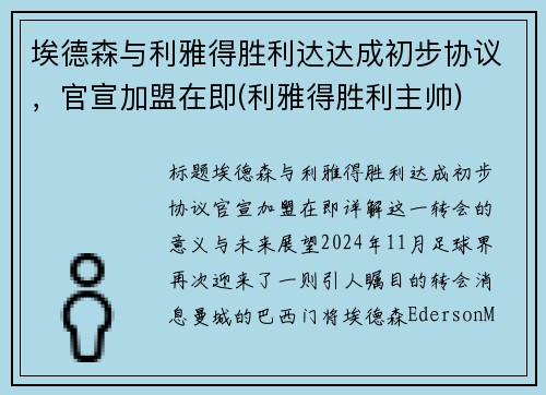 埃德森与利雅得胜利达达成初步协议，官宣加盟在即(利雅得胜利主帅)