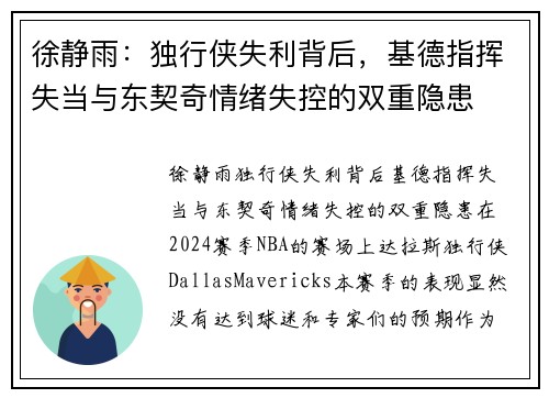 徐静雨：独行侠失利背后，基德指挥失当与东契奇情绪失控的双重隐患