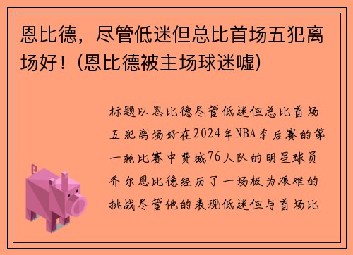 恩比德，尽管低迷但总比首场五犯离场好！(恩比德被主场球迷嘘)