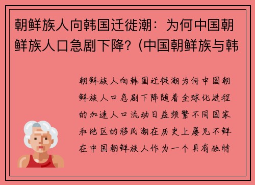 朝鲜族人向韩国迁徙潮：为何中国朝鲜族人口急剧下降？(中国朝鲜族与韩国人)