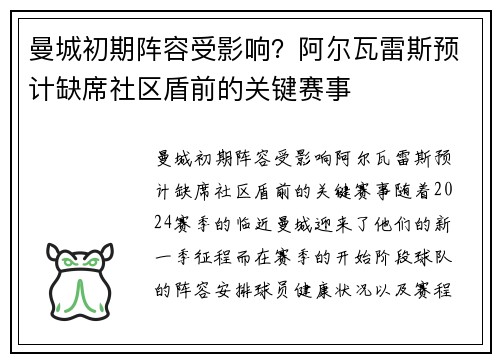 曼城初期阵容受影响？阿尔瓦雷斯预计缺席社区盾前的关键赛事