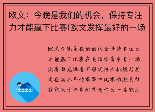 欧文：今晚是我们的机会，保持专注力才能赢下比赛(欧文发挥最好的一场比赛)