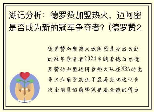 湖记分析：德罗赞加盟热火，迈阿密是否成为新的冠军争夺者？(德罗赞2020集锦)