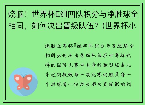 烧脑！世界杯E组四队积分与净胜球全相同，如何决出晋级队伍？(世界杯小组积分表)