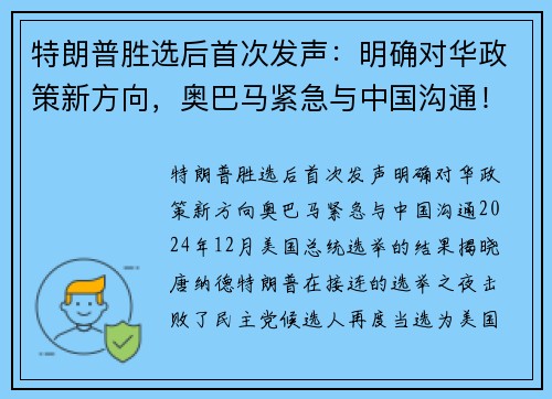 特朗普胜选后首次发声：明确对华政策新方向，奥巴马紧急与中国沟通！