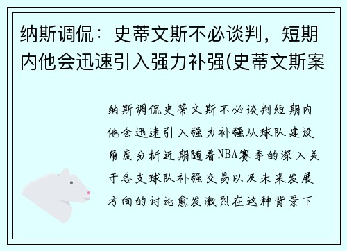 纳斯调侃：史蒂文斯不必谈判，短期内他会迅速引入强力补强(史蒂文斯案件)