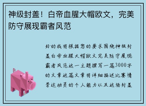 神级封盖！白帝血腥大帽欧文，完美防守展现霸者风范