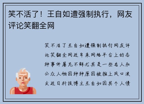 笑不活了！王自如遭强制执行，网友评论笑翻全网