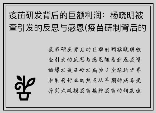 疫苗研发背后的巨额利润：杨晓明被查引发的反思与感恩(疫苗研制背后的资本角逐)