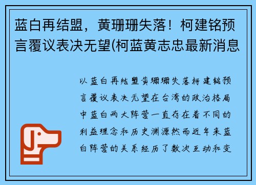 蓝白再结盟，黄珊珊失落！柯建铭预言覆议表决无望(柯蓝黄志忠最新消息)