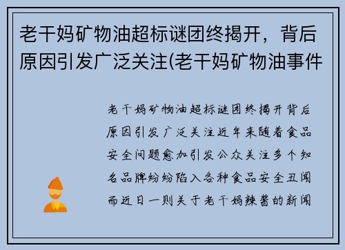 老干妈矿物油超标谜团终揭开，背后原因引发广泛关注(老干妈矿物油事件原因)