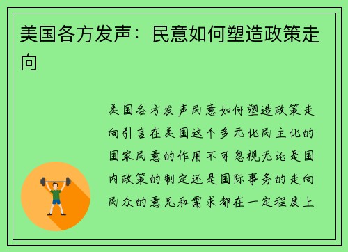 美国各方发声：民意如何塑造政策走向