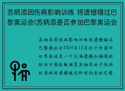 苏炳添因伤病影响训练 将遗憾错过巴黎奥运会(苏炳添是否参加巴黎奥运会)