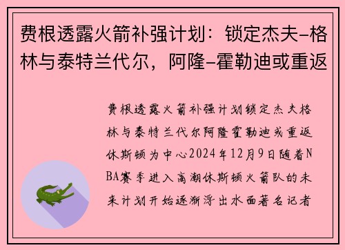 费根透露火箭补强计划：锁定杰夫-格林与泰特兰代尔，阿隆-霍勒迪或重返休斯顿