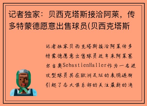 记者独家：贝西克塔斯接洽阿莱，传多特蒙德愿意出售球员(贝西克塔斯 多特蒙德)