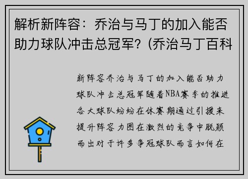 解析新阵容：乔治与马丁的加入能否助力球队冲击总冠军？(乔治马丁百科)