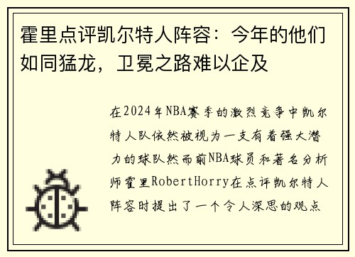 霍里点评凯尔特人阵容：今年的他们如同猛龙，卫冕之路难以企及