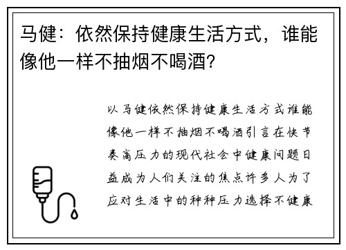 马健：依然保持健康生活方式，谁能像他一样不抽烟不喝酒？