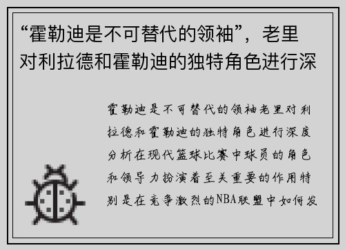 “霍勒迪是不可替代的领袖”，老里对利拉德和霍勒迪的独特角色进行深度分析