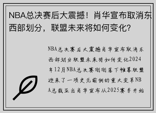 NBA总决赛后大震撼！肖华宣布取消东西部划分，联盟未来将如何变化？