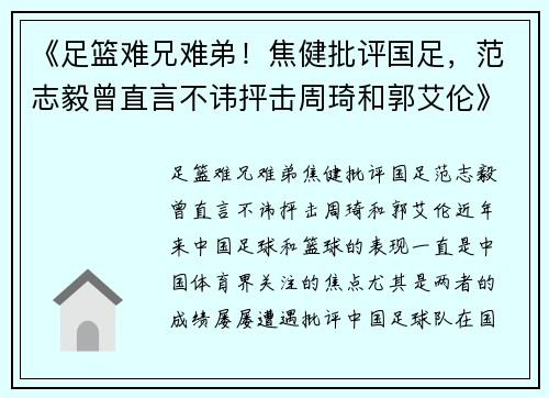 《足篮难兄难弟！焦健批评国足，范志毅曾直言不讳抨击周琦和郭艾伦》