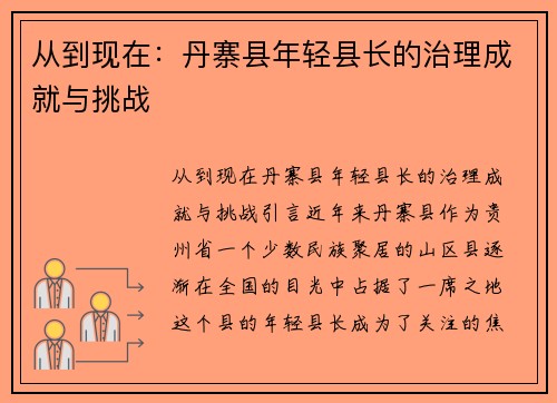 从到现在：丹寨县年轻县长的治理成就与挑战