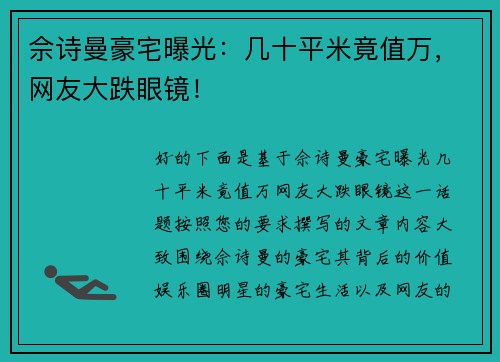 佘诗曼豪宅曝光：几十平米竟值万，网友大跌眼镜！