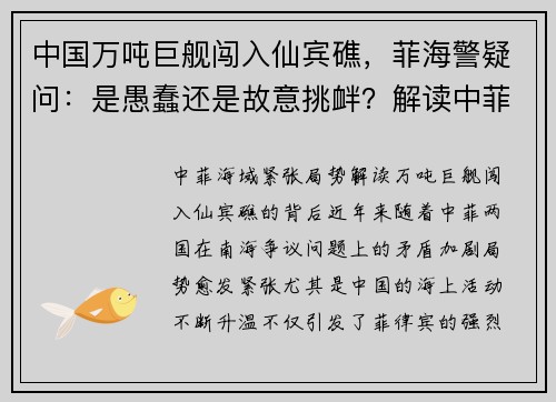 中国万吨巨舰闯入仙宾礁，菲海警疑问：是愚蠢还是故意挑衅？解读中菲海域紧张局势