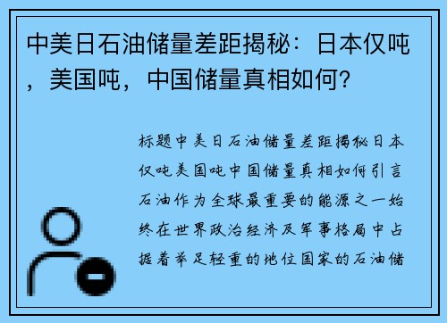 中美日石油储量差距揭秘：日本仅吨，美国吨，中国储量真相如何？