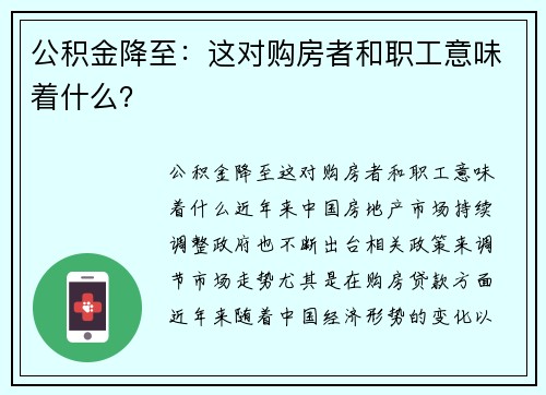 公积金降至：这对购房者和职工意味着什么？