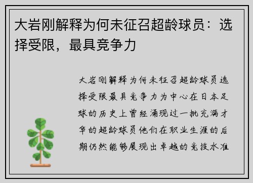 大岩刚解释为何未征召超龄球员：选择受限，最具竞争力