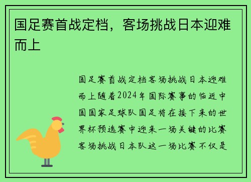 国足赛首战定档，客场挑战日本迎难而上