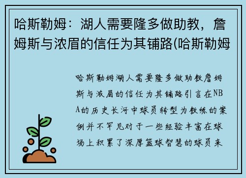 哈斯勒姆：湖人需要隆多做助教，詹姆斯与浓眉的信任为其铺路(哈斯勒姆巅峰)