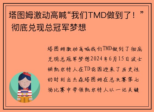 塔图姆激动高喊“我们TMD做到了！” 彻底兑现总冠军梦想