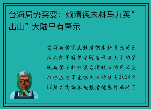 台海局势突变：赖清德未料马九英“出山” 大陆早有警示