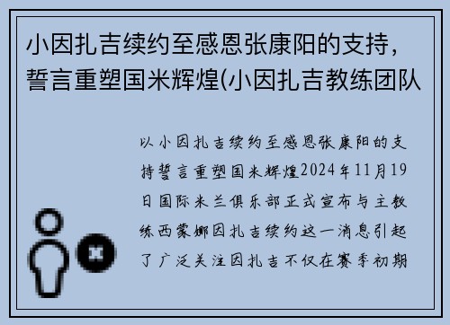 小因扎吉续约至感恩张康阳的支持，誓言重塑国米辉煌(小因扎吉教练团队)