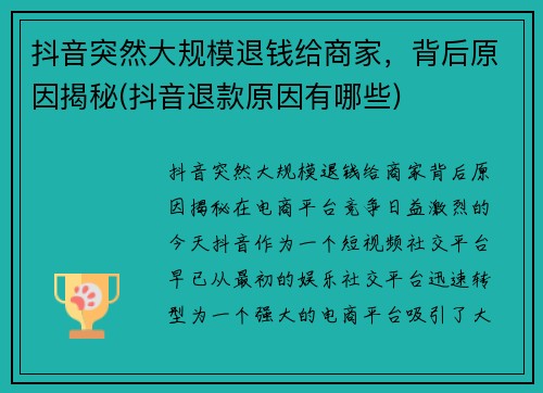 抖音突然大规模退钱给商家，背后原因揭秘(抖音退款原因有哪些)