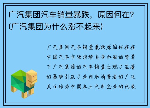 广汽集团汽车销量暴跌，原因何在？(广汽集团为什么涨不起来)